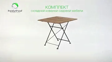 Садовый стол квадратный складной Holzhof