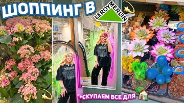 Шоппинг в Леруа Мерлен!💫 Скупаем ВСЕ для Дома и Заднего Двора 🏡 *Эстетика* shopping vlog 🛒