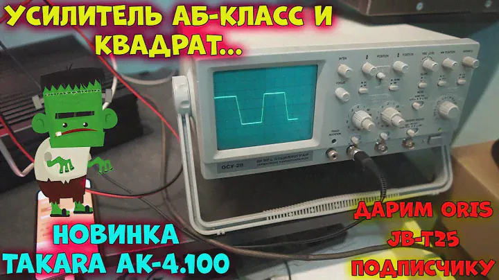 Усилитель АБ-класс и КВАДРАТ. Новинка TAKARA AK-4.100. Дарим ORIS JB-T25 подписчику.
