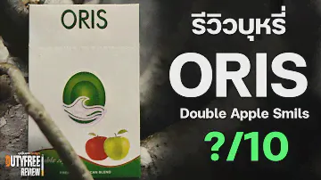 บุหรี่ Oris Double Apple Slims โอริส ดับเบิ้ล แอปเปิ้ล มวนสลิม สัญชาติเยอรมัน