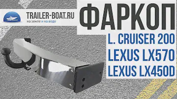 Фаркоп на Land Cruiser 200, Lexus 570, от производителя Oris-Bosal 3072-AL